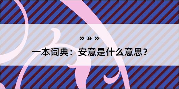 一本词典：安意是什么意思？