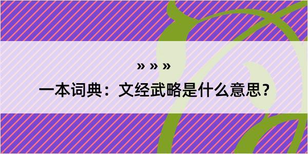 一本词典：文经武略是什么意思？