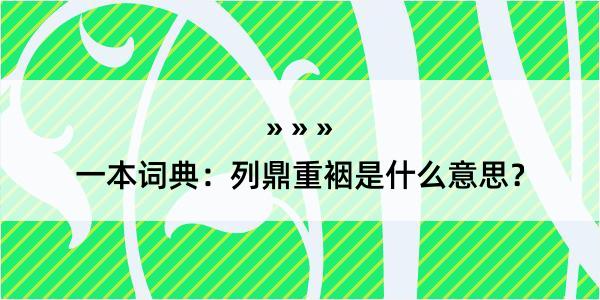 一本词典：列鼎重裀是什么意思？