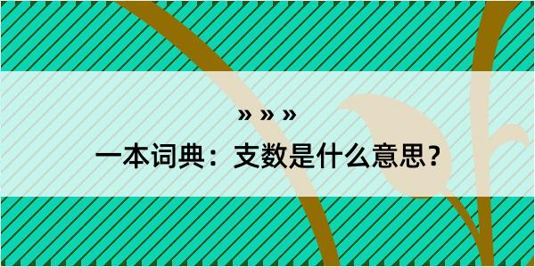 一本词典：支数是什么意思？