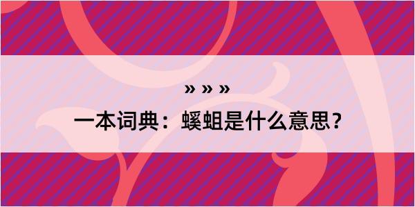 一本词典：螇蛆是什么意思？