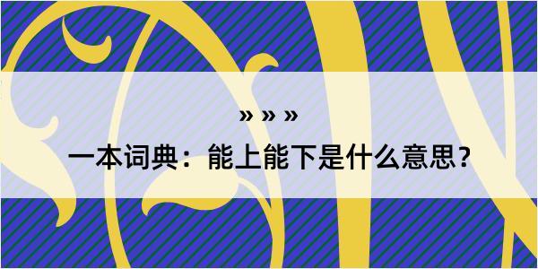 一本词典：能上能下是什么意思？