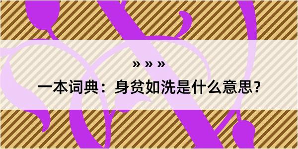 一本词典：身贫如洗是什么意思？