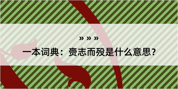 一本词典：赍志而殁是什么意思？