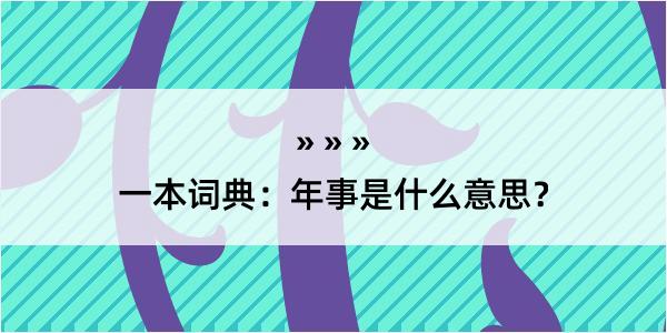 一本词典：年事是什么意思？