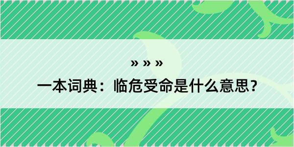 一本词典：临危受命是什么意思？