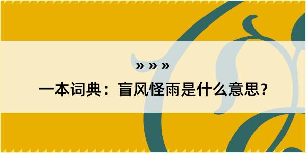 一本词典：盲风怪雨是什么意思？