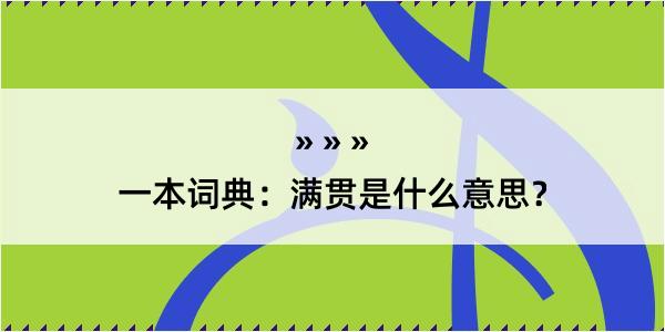 一本词典：满贯是什么意思？