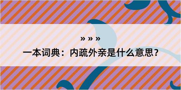 一本词典：内疏外亲是什么意思？