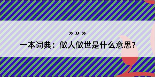 一本词典：做人做世是什么意思？