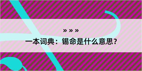 一本词典：锡命是什么意思？