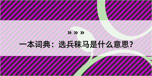 一本词典：选兵秣马是什么意思？