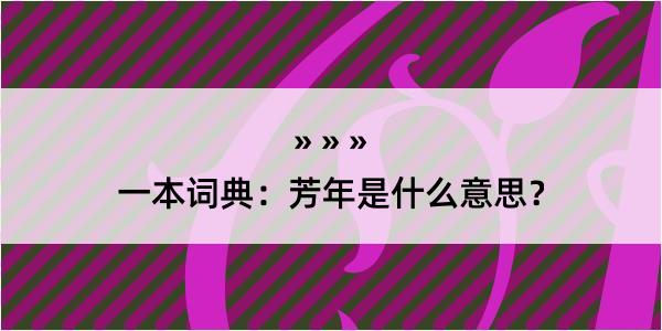 一本词典：芳年是什么意思？