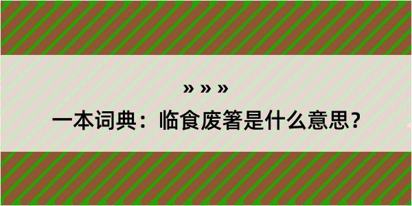 一本词典：临食废箸是什么意思？