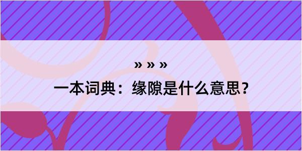 一本词典：缘隙是什么意思？