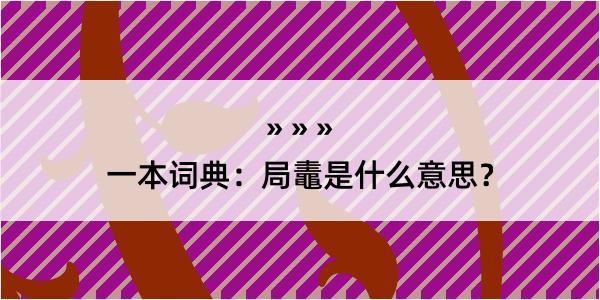 一本词典：局鼃是什么意思？