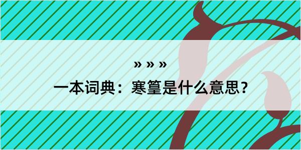 一本词典：寒篁是什么意思？