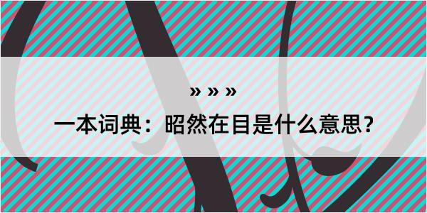 一本词典：昭然在目是什么意思？