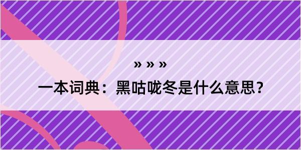 一本词典：黑咕咙冬是什么意思？