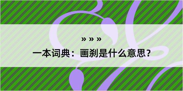 一本词典：画刹是什么意思？