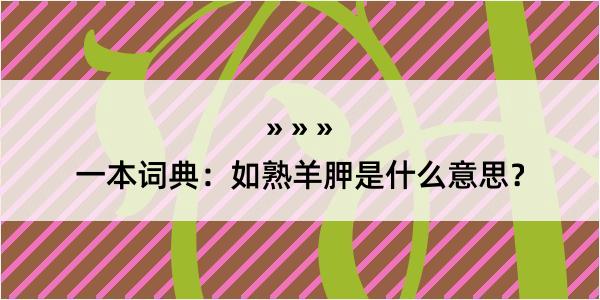 一本词典：如熟羊胛是什么意思？