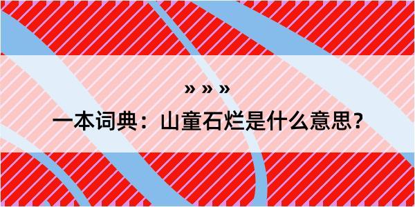 一本词典：山童石烂是什么意思？