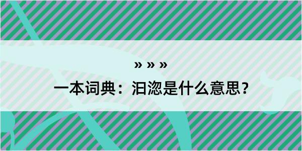 一本词典：汩淴是什么意思？