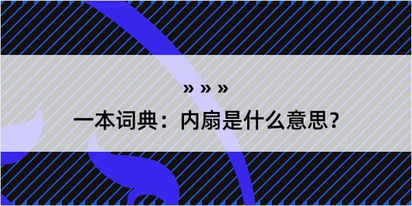 一本词典：内扇是什么意思？