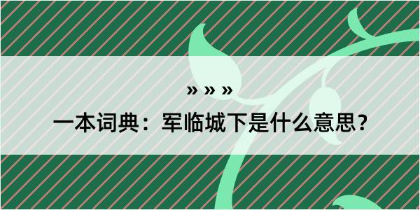 一本词典：军临城下是什么意思？