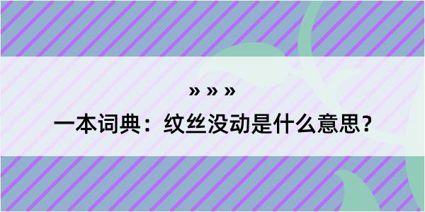 一本词典：纹丝没动是什么意思？