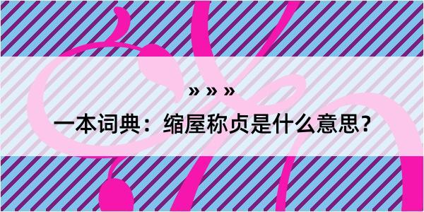 一本词典：缩屋称贞是什么意思？