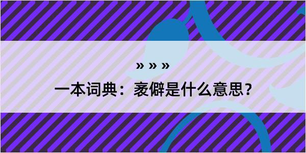 一本词典：袤僻是什么意思？