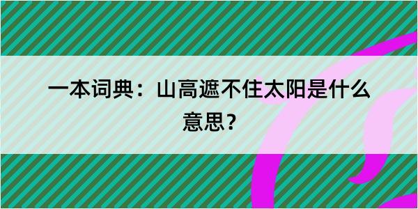 一本词典：山高遮不住太阳是什么意思？