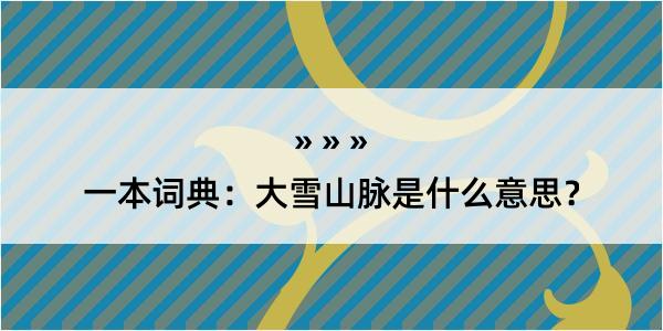 一本词典：大雪山脉是什么意思？