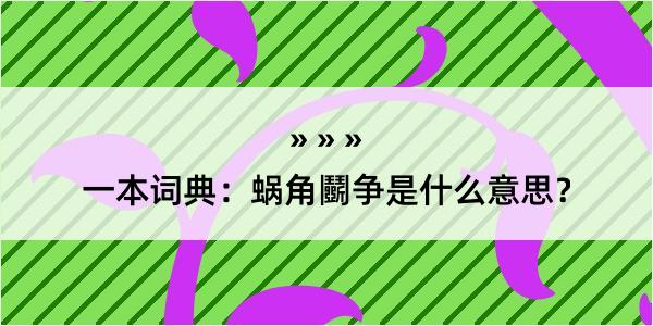 一本词典：蜗角鬭争是什么意思？