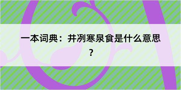 一本词典：井冽寒泉食是什么意思？