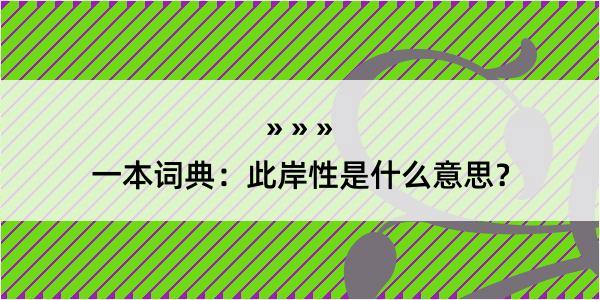 一本词典：此岸性是什么意思？