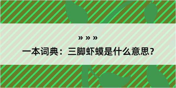 一本词典：三脚虾蟆是什么意思？