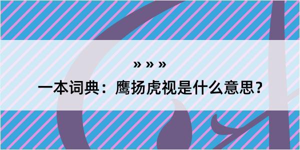 一本词典：鹰扬虎视是什么意思？