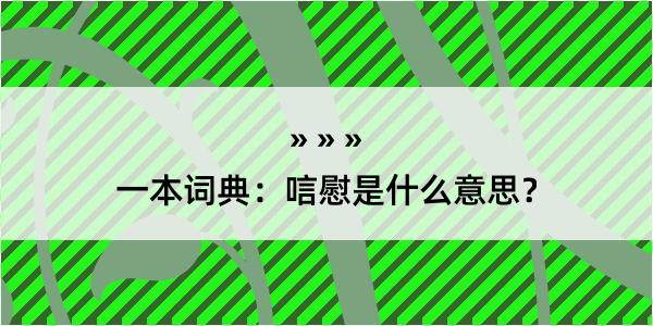 一本词典：唁慰是什么意思？