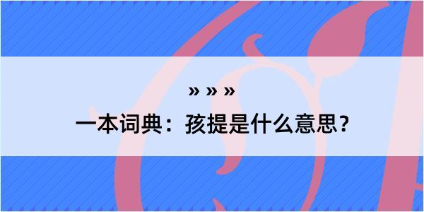 一本词典：孩提是什么意思？