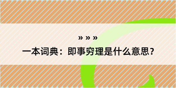 一本词典：即事穷理是什么意思？