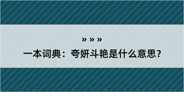 一本词典：夸妍斗艳是什么意思？