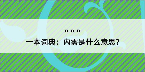 一本词典：内需是什么意思？