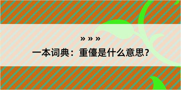 一本词典：重儓是什么意思？