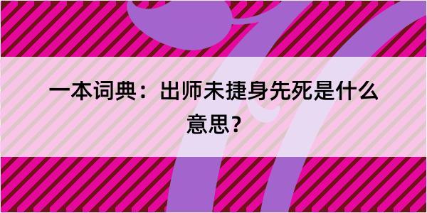 一本词典：出师未捷身先死是什么意思？