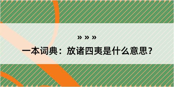 一本词典：放诸四夷是什么意思？