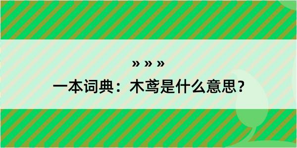 一本词典：木鸢是什么意思？