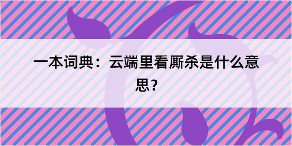 一本词典：云端里看厮杀是什么意思？