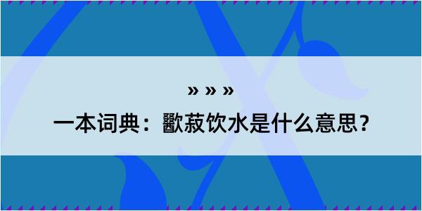 一本词典：歠菽饮水是什么意思？